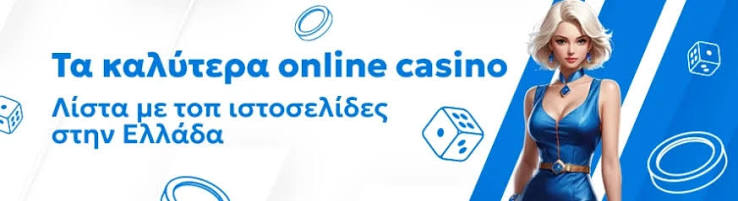 Τα Καλύτερα Online Casino στην Ελλάδα 454855224 Τα Καλύτερα Online Casino στην Ελλάδα 454855224